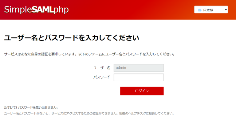 Simplesamlphp SimpleSAMLphpを用いたSAMLの検証環境の構築 – iroha Tech Note